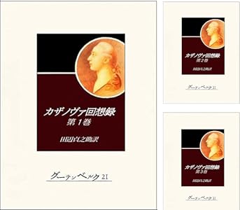 カザノヴァ回想録 第七巻 カザノヴァ 田辺貞之助 ノンフィクション Kindleストア Amazon カザノヴァ回想録 第七巻 カザノヴァ 田辺貞之助 ノンフィクション Kindleストア Amazon