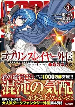 ゴブリンスレイヤー シリーズ　全19冊セット 新品 / ゴブリンスレイヤー (1-16巻 最新刊) 全巻セット : 漫画