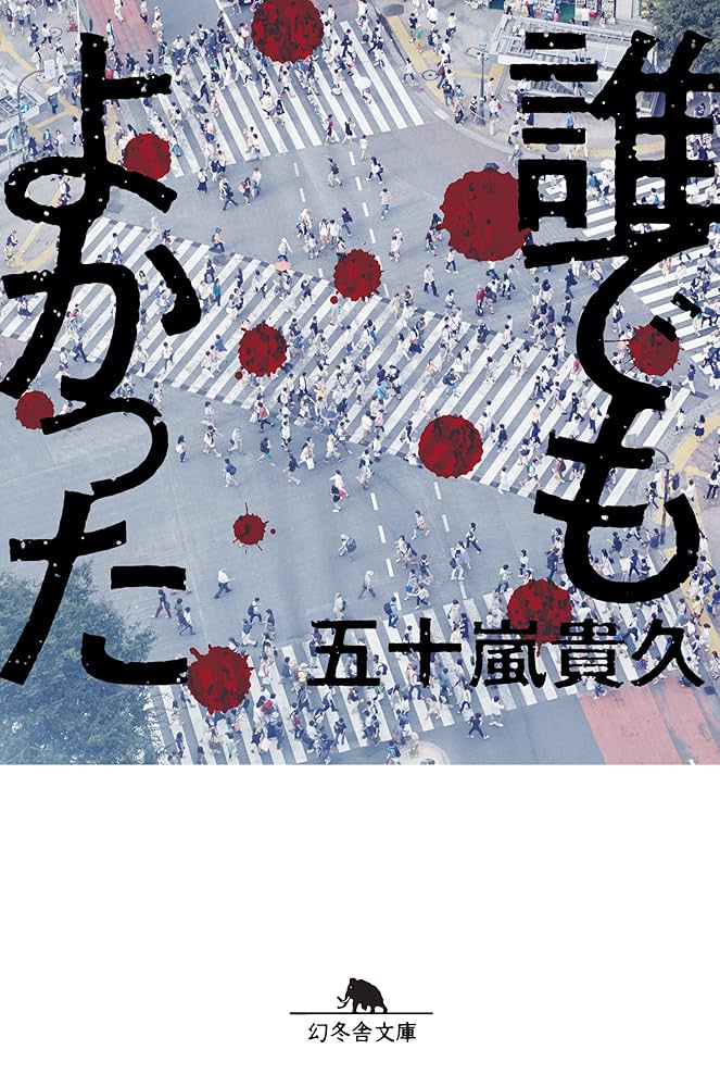 誰でもよかった (幻冬舎文庫) | 五十嵐 貴久 |本 | 通販 | Amazon