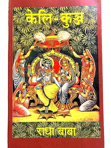 MPF - Shri Keli Kunj/ Shri Radha Krishna Yugal Leelamrit- Keli Kunj - By Radha Baba- Gorokhpur Geeta Press - Vrindavan Rasik Vani