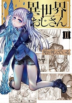 異世界おじさん