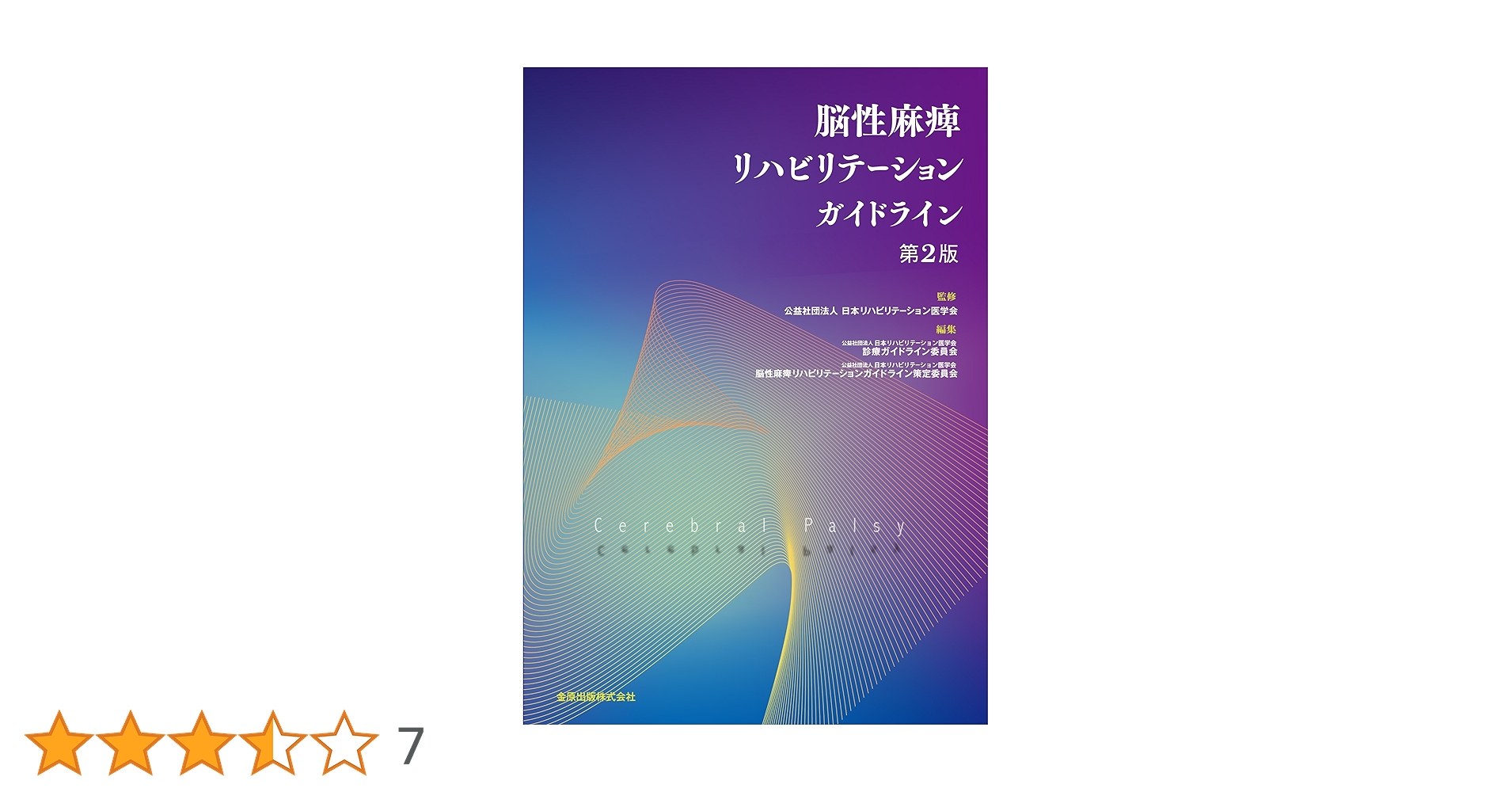 脳性麻痺リハビリテ-ションガイドライン 第２版/金原出版/日本リハビリテ-ション医学会（大型本） Amazon.co.jp: 脳性麻痺リハビリテーションガイドライン(第2版