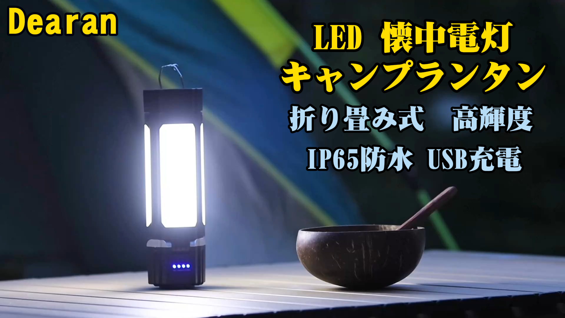 Amazon.co.jp: LED ランタン 充電式 キャンプランタン 懐中電灯