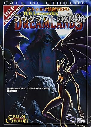 クトゥルフ神話TRPG ラヴクラフトの幻夢境