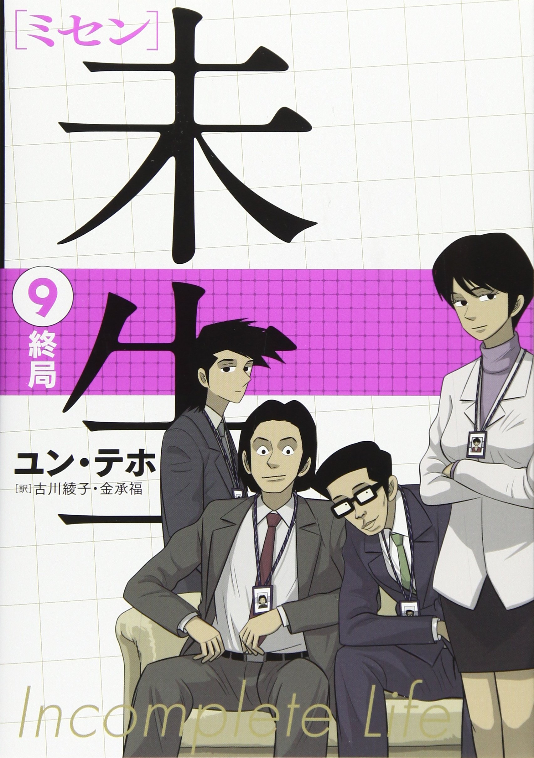 ミセン 未生1-9巻　全巻セット　全巻初版 大ヒット韓国ドラマの原作漫画】