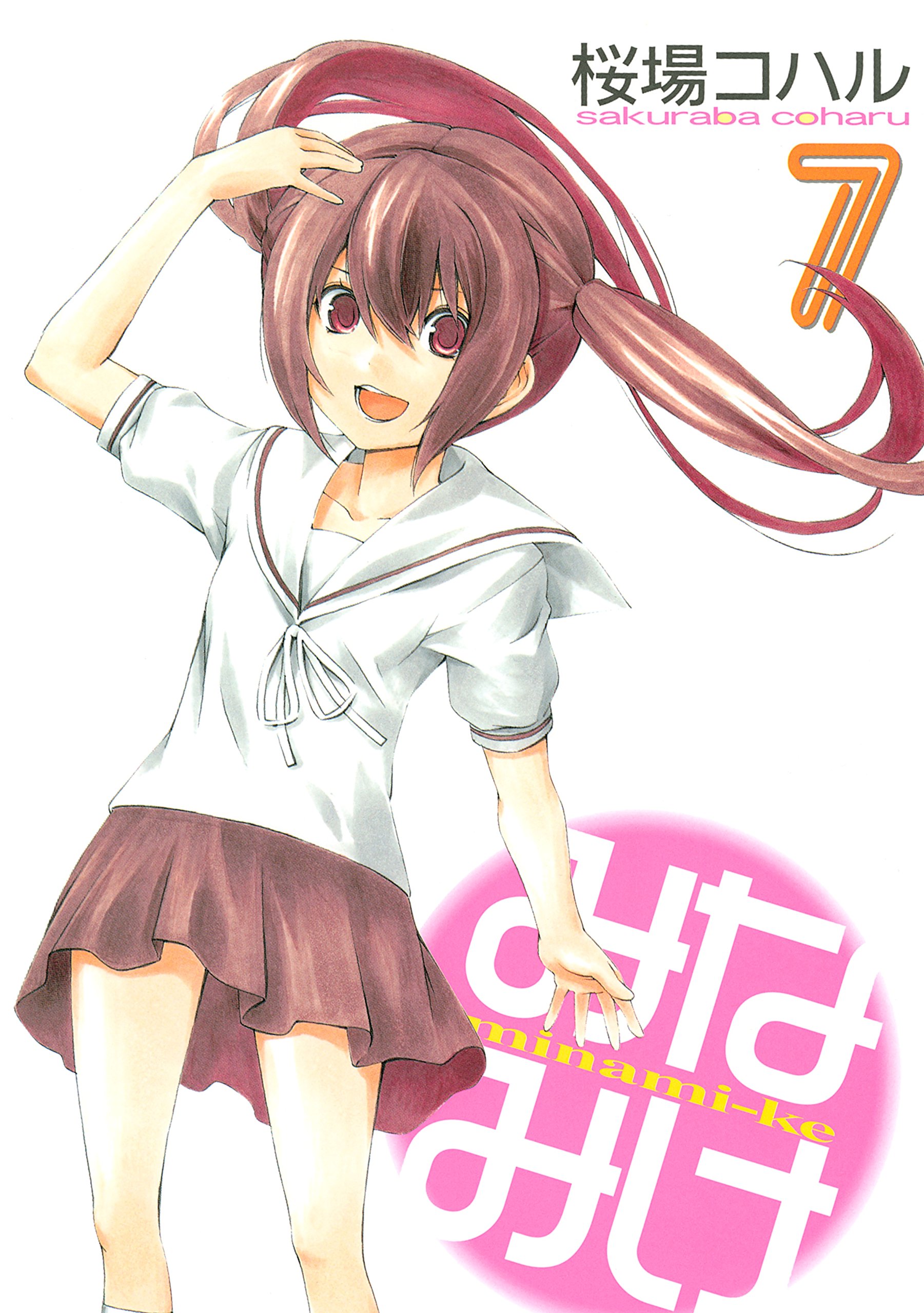 桜場コハル：みなみけ　第8巻　CD付き限定版 みなみけ（8）』（桜場 コハル）｜講談社