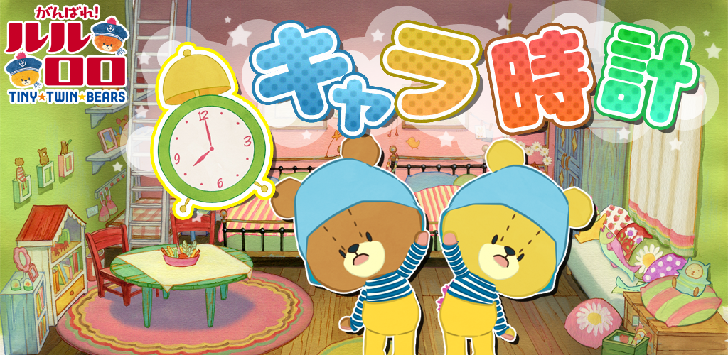 キャラとけい がんばれ ルルロロ Amazon Co Jp Appstore For Android