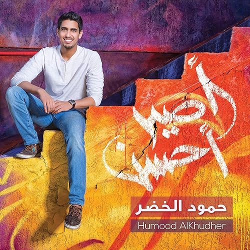Kun Anta By Humood Alkhudher On Amazon Music Amazon Com