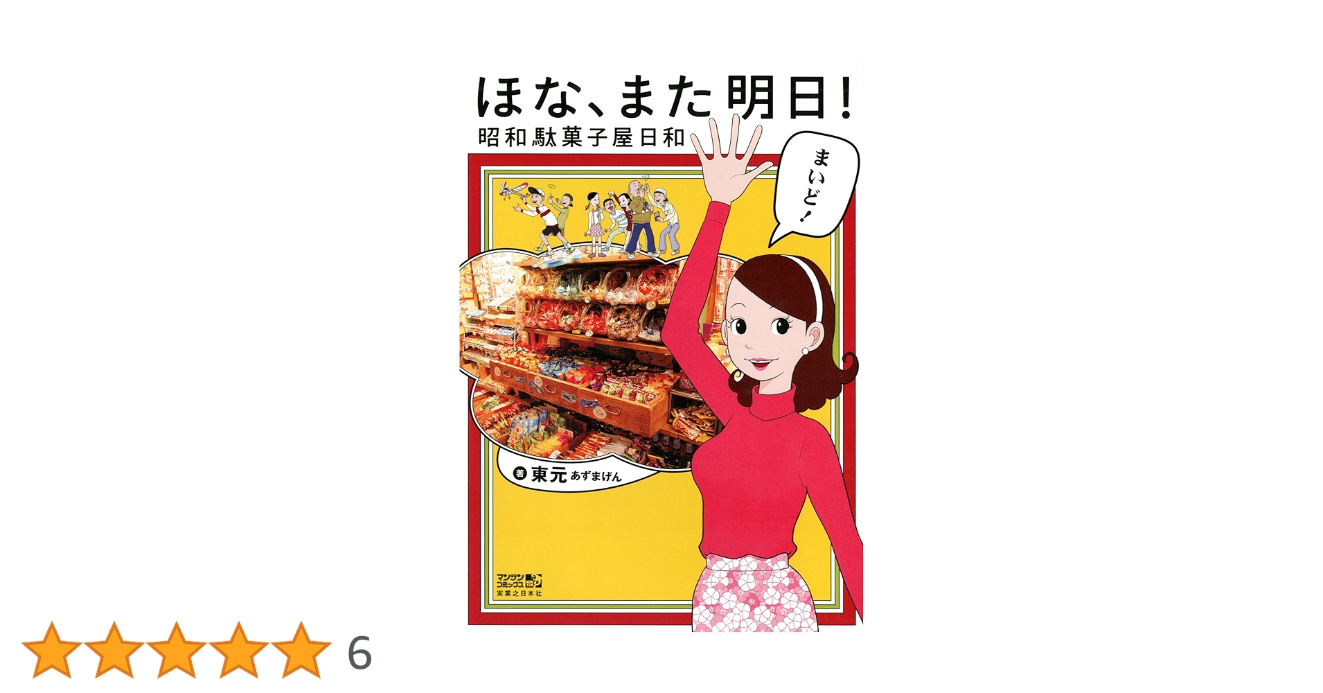 【中古】 ほな、また明日！昭和駄菓子屋日和/実業之日本社/東元 ほな、また明日! 昭和駄菓子屋日和 (マンサンコミックス) | 東
