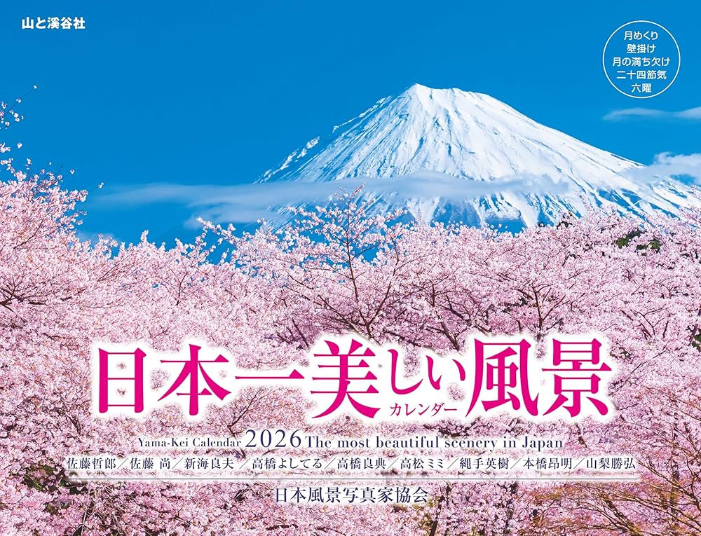【新品・未開封】日本百景 ＢＥＡＵＴＩＦＵＬ ＪＡＰＡＮ 美しき日本 全１２巻 カレンダー2026 日本一美しい風景カレンダー（月めくり/壁掛け/絶景