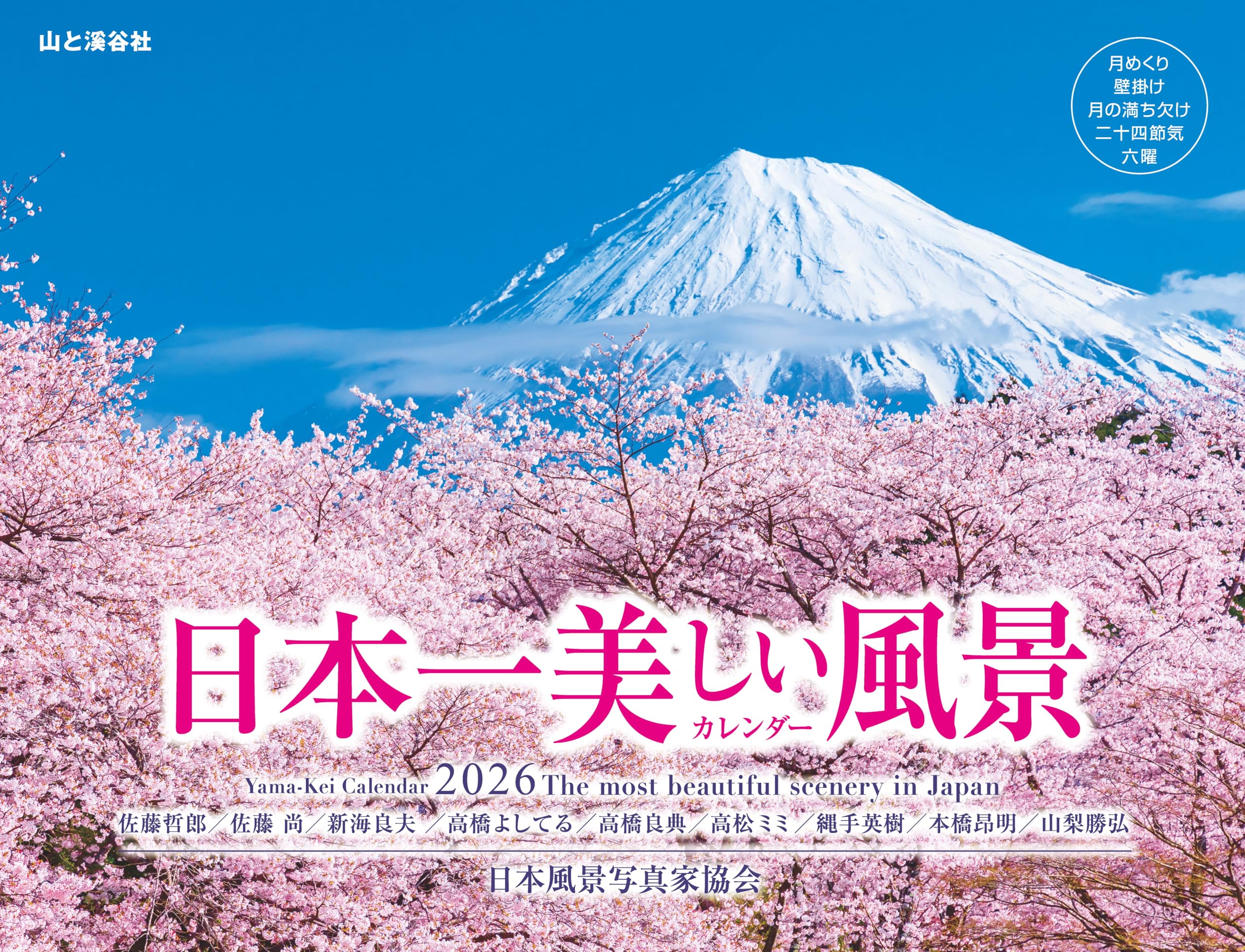 カレンダー2026 日本一美しい風景カレンダー（月めくり/壁掛け/絶景
