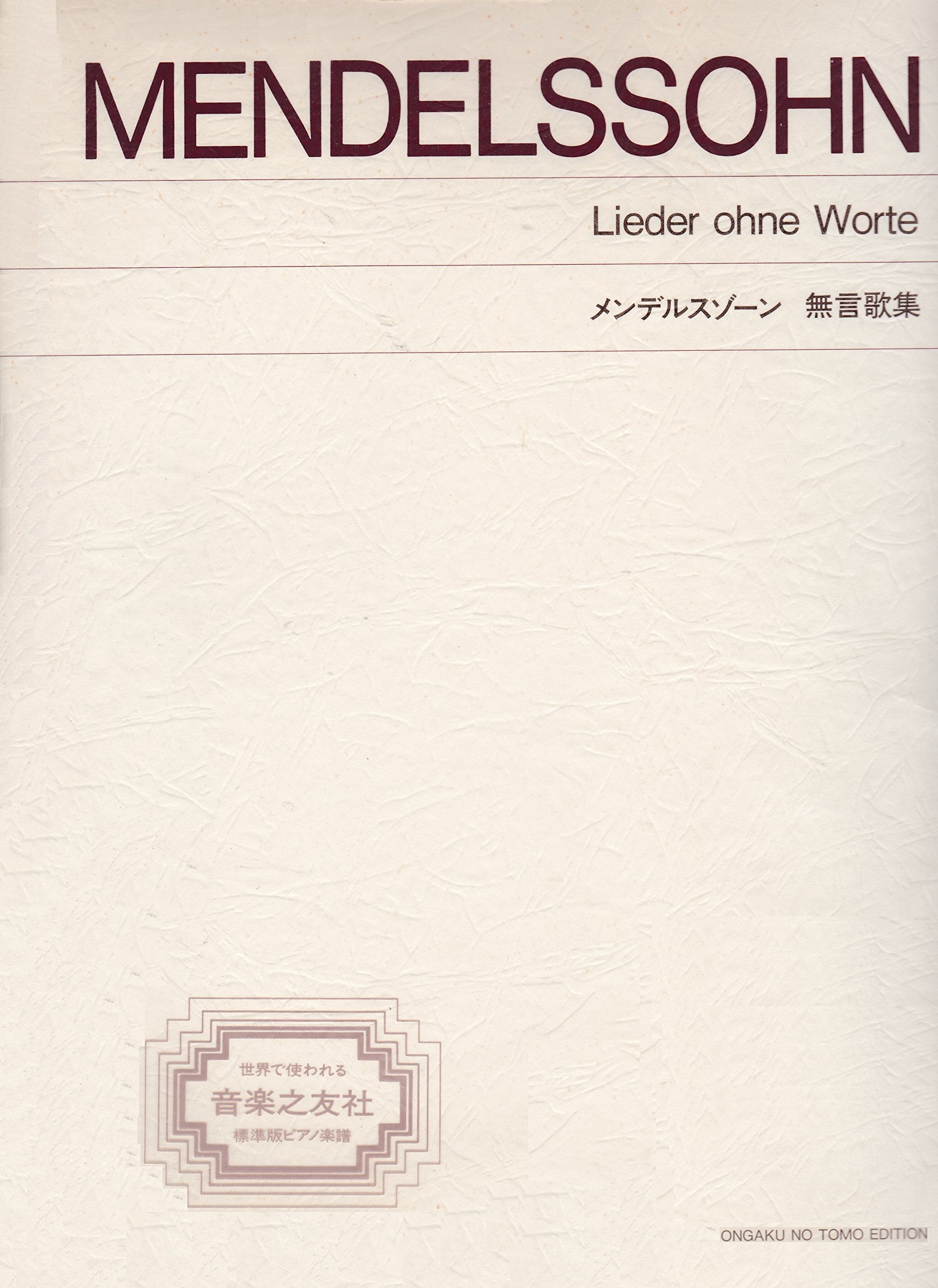 標準版 メンデルスゾーン 無言歌集 |本 | 通販 | Amazon
