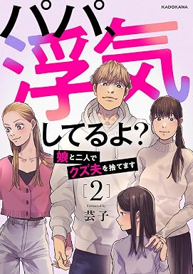 パパ、浮気してるよ?娘と二人でクズ夫を捨てます2 (LScomic)
