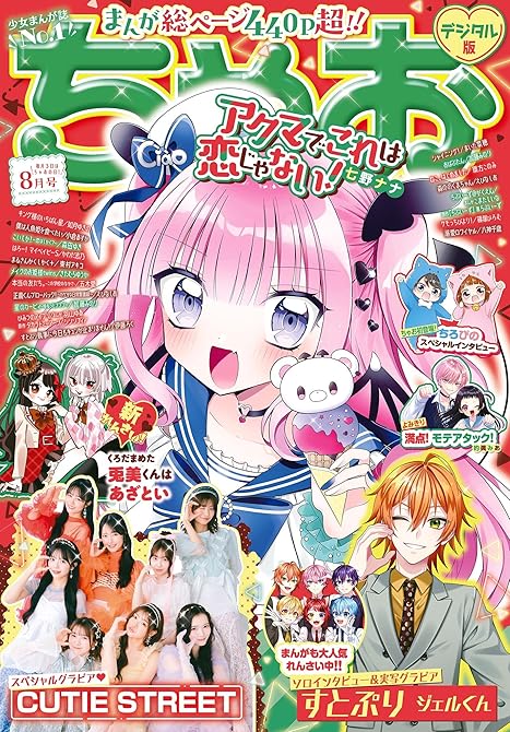 『ちゃお 2025年8月号(2025年7月3日発売)』の表紙イラスト 電子書籍 漫画