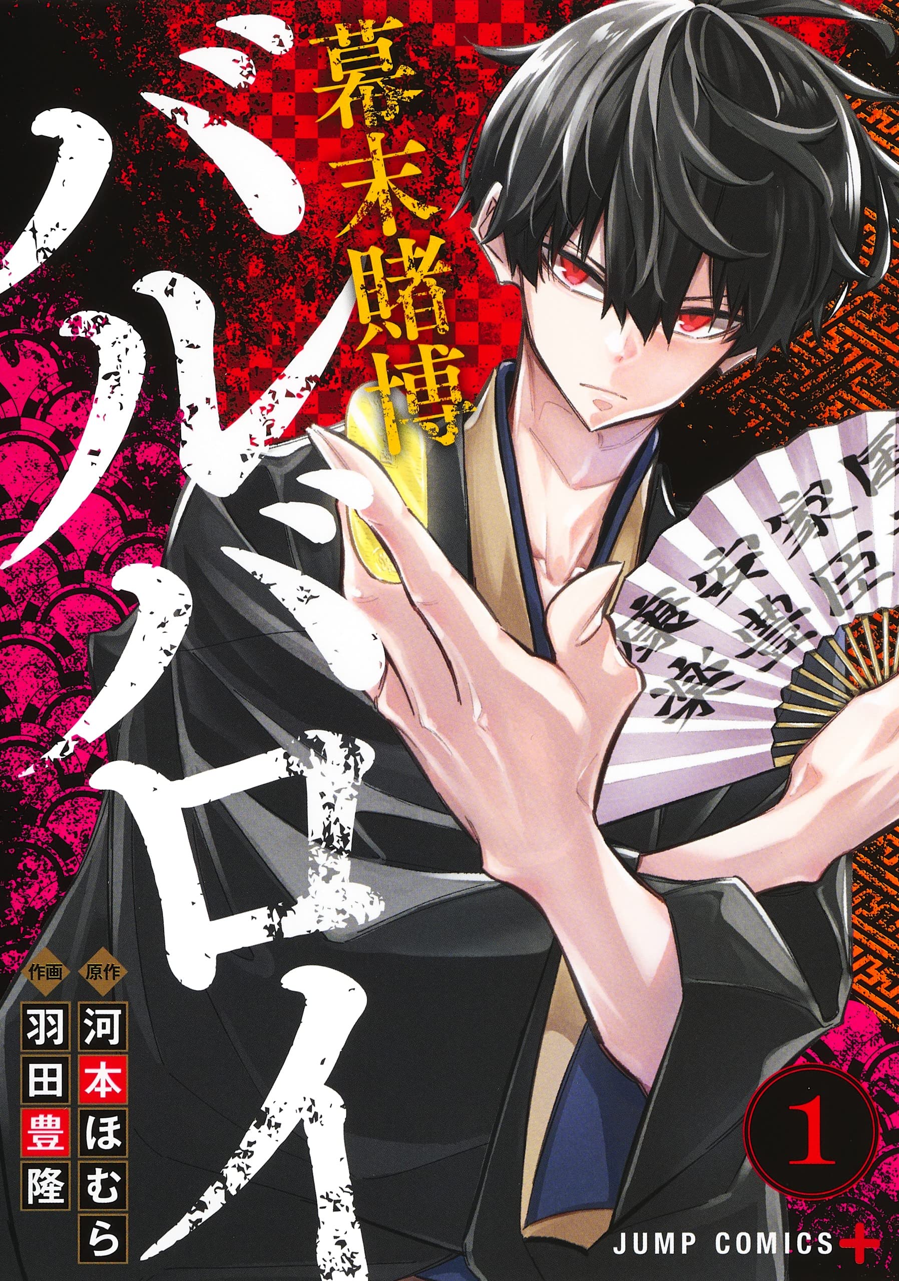 幕末賭博バルバロイ 1 (ジャンプコミックス) | 羽田 豊隆, 河本 ほむら