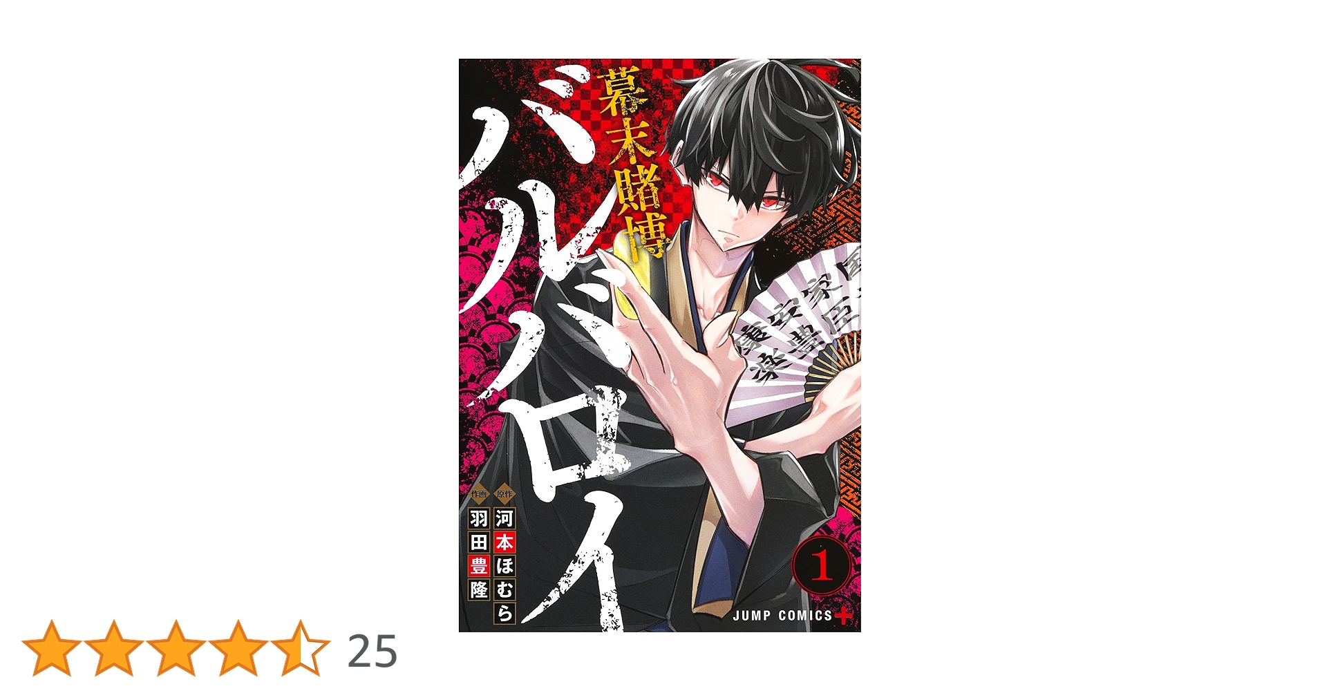 幕末賭博バルバロイ 1 (ジャンプコミックス) | 羽田 豊隆, 河本