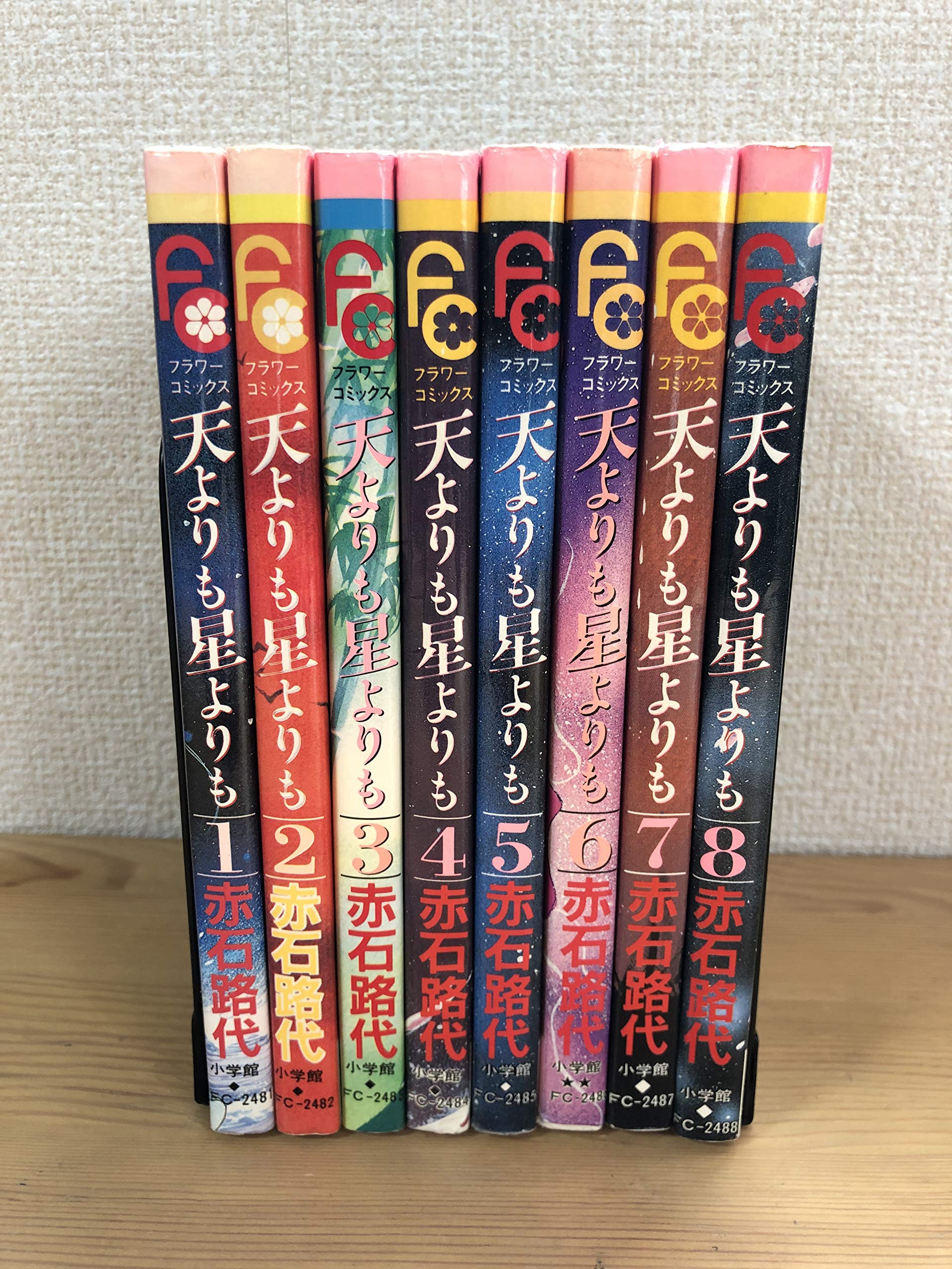 天よりも星よりも 全8巻セット [マーケットプレイス コミックセット