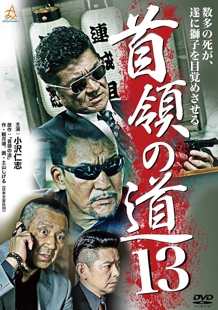 Amazon.co.jp: 首領の道13 [DVD] : 小沢仁志, 江戸川萬時, 石橋