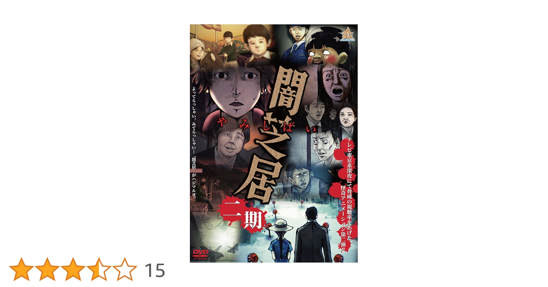 B175-2 闇芝居 二期 津田寛治 新品未開封 DVD Amazon.co.jp: 闇芝居 二期 [DVD] : 津田寛治, 村井良大, 平野良