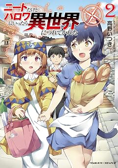 ニートだけどハロワにいったら異世界につれてかれた 2 ヴァルキリーコミックス