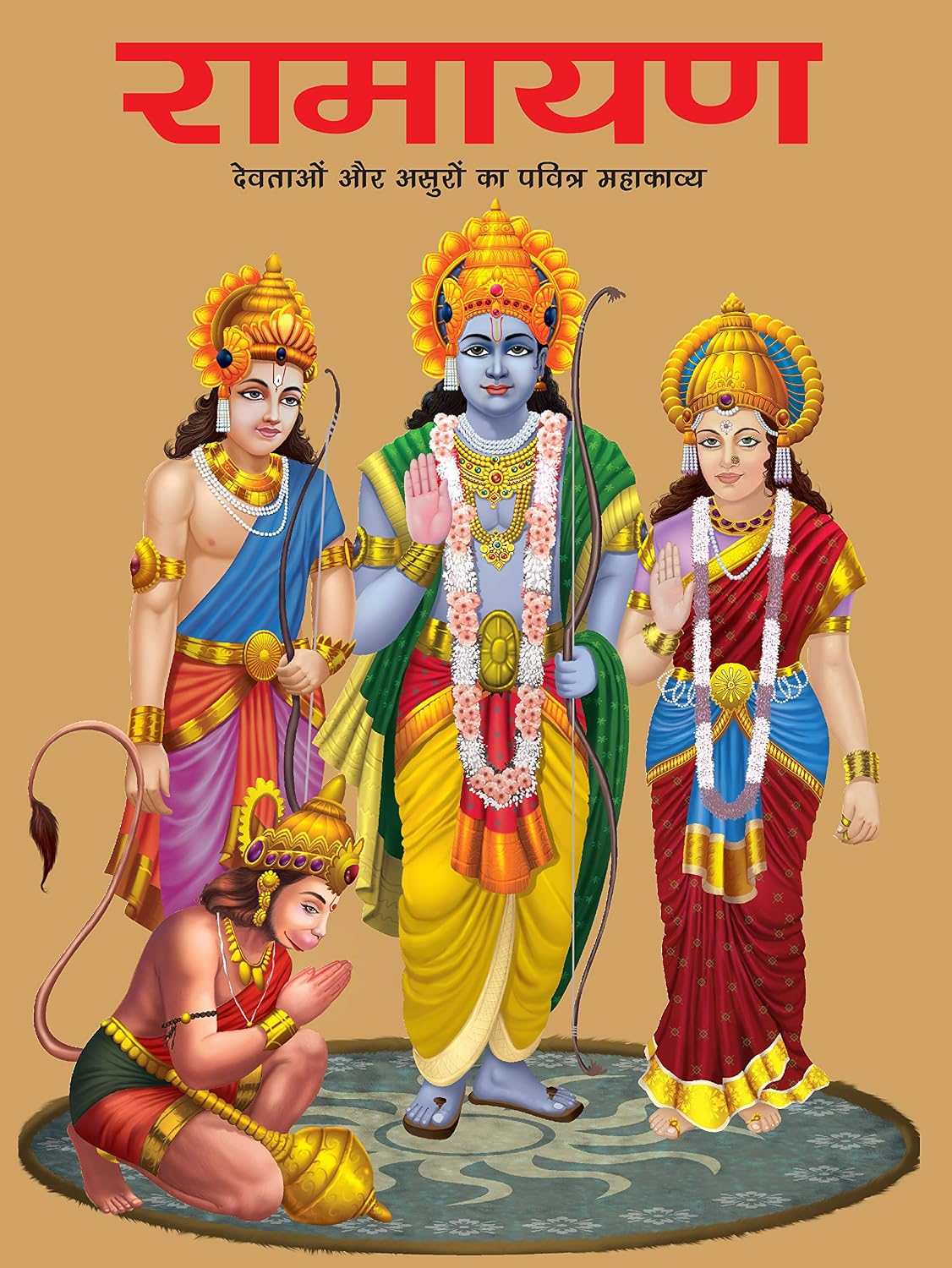 Ramayana: Indian Mythology Storybook for Children – The Epic Story of Rama, Sita & Hanuman | Tales from Hindu Mythology | Tale of Love, Exile & Triumph Over Evil | Story of Lord Rama | Divine Saga | Wisdom, Devotion & Spiritual | Picture Storybook for Kids & Adults – Hindi Edition