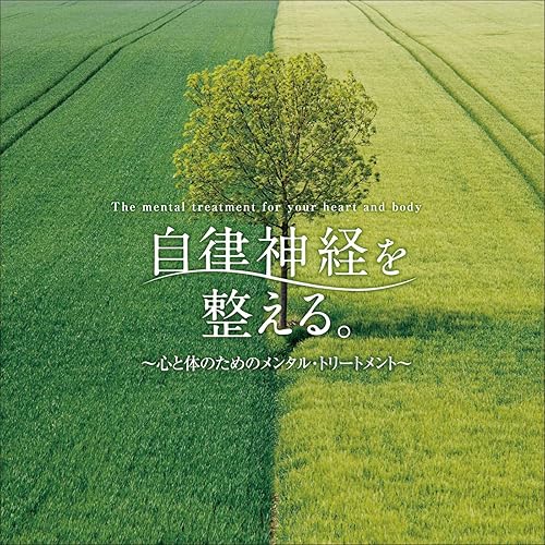 自律神経を整える。～心と体のためのメンタル・トリートメント