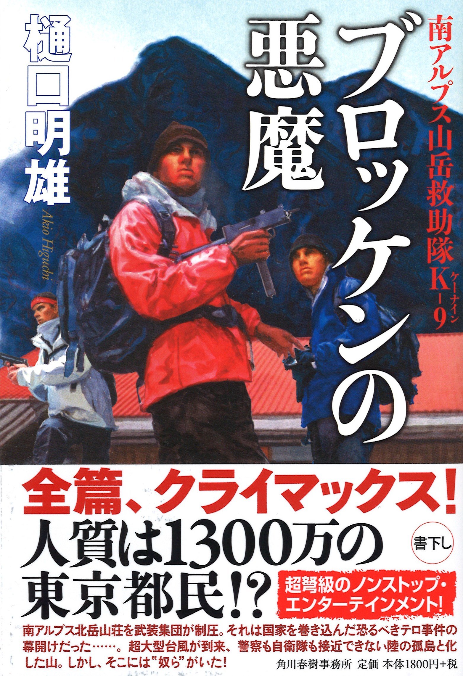 樋口明雄 『灼撃の山塊』『高層の侵撃』『叛撃の孤島』