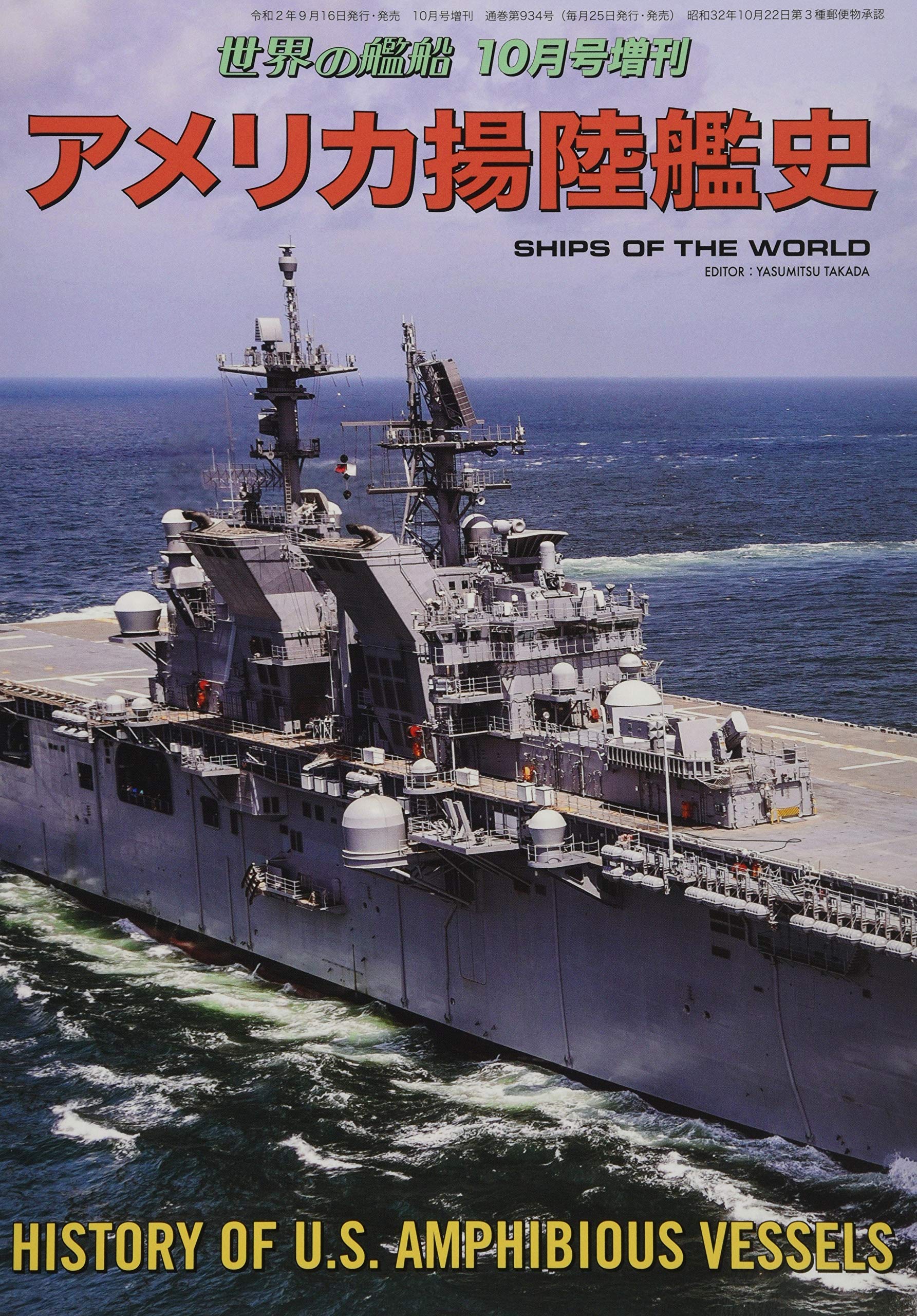 アメリカ揚陸艦史 2020年 10 月号 [雑誌]: 世界の艦船 増刊 | 「世界の