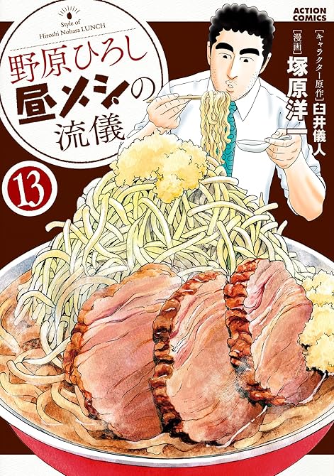 野原ひろし 昼メシの流儀 ： 13の表紙イラスト