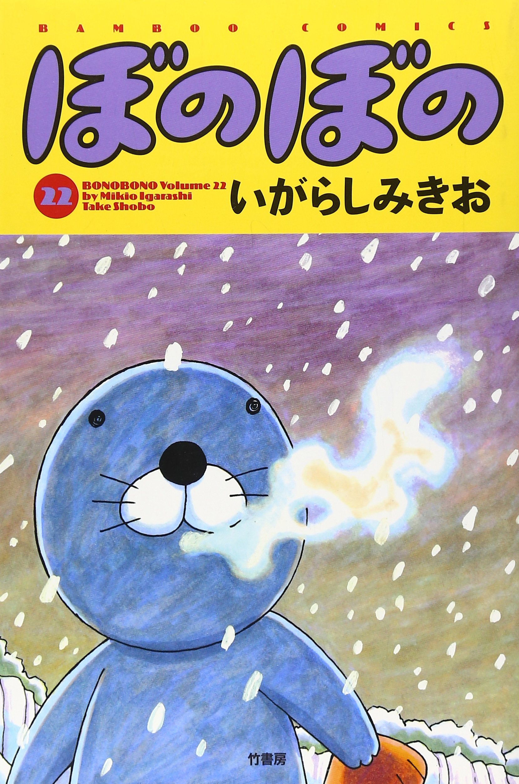 ぼのぼの いがらしみきお 91edOiZhubL.jpg