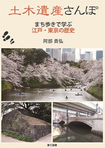 土木遺産さんぽ―まち歩きで学ぶ 江戸・東京の歴史―