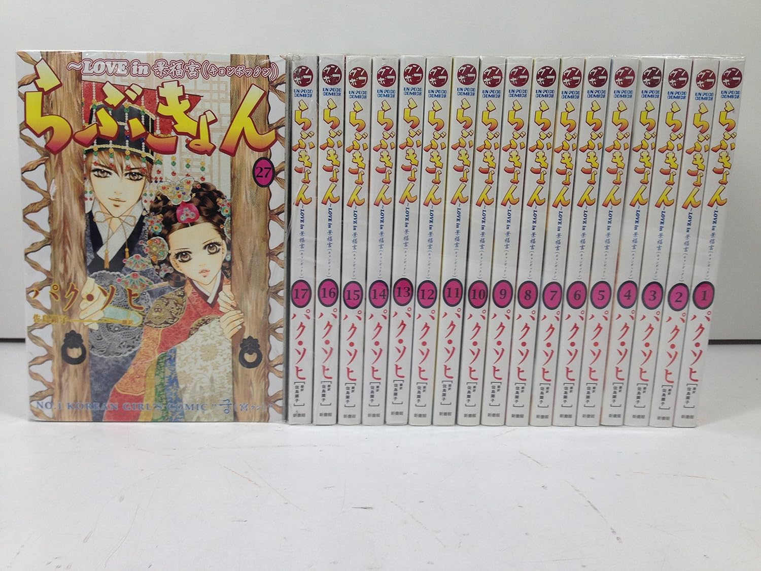 らぶきょんLOVE in 景福宮 コミックセット (ウンポコ・コミックス) [マーケットプレイスセット] パク・ソヒ 本 通販