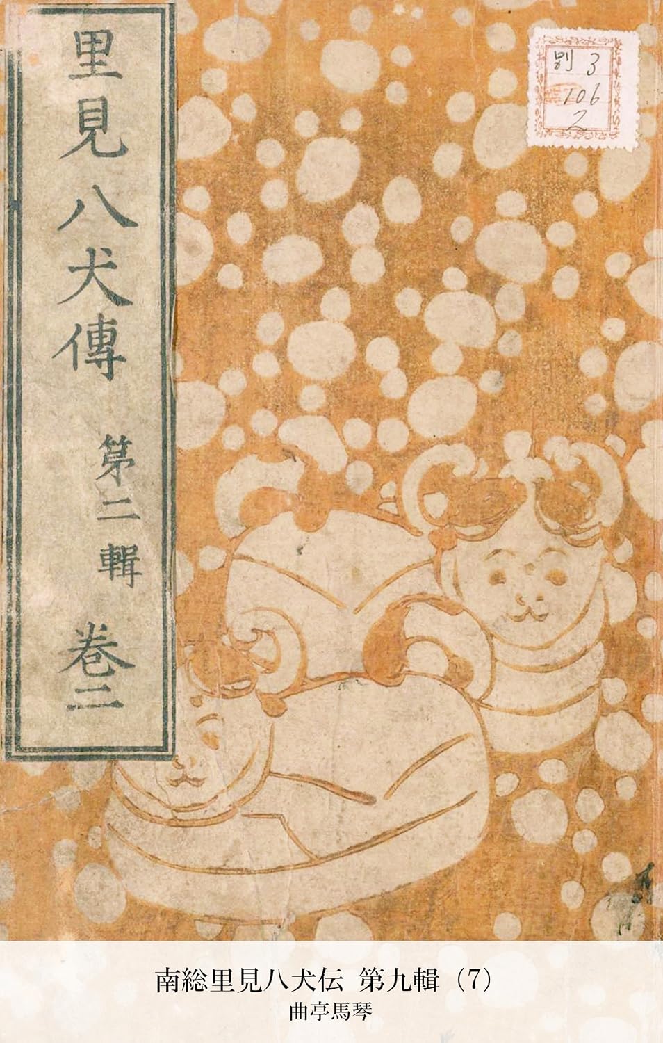 南総里見八犬伝 第九輯（7） (国立図書館コレクション) (Japanese 