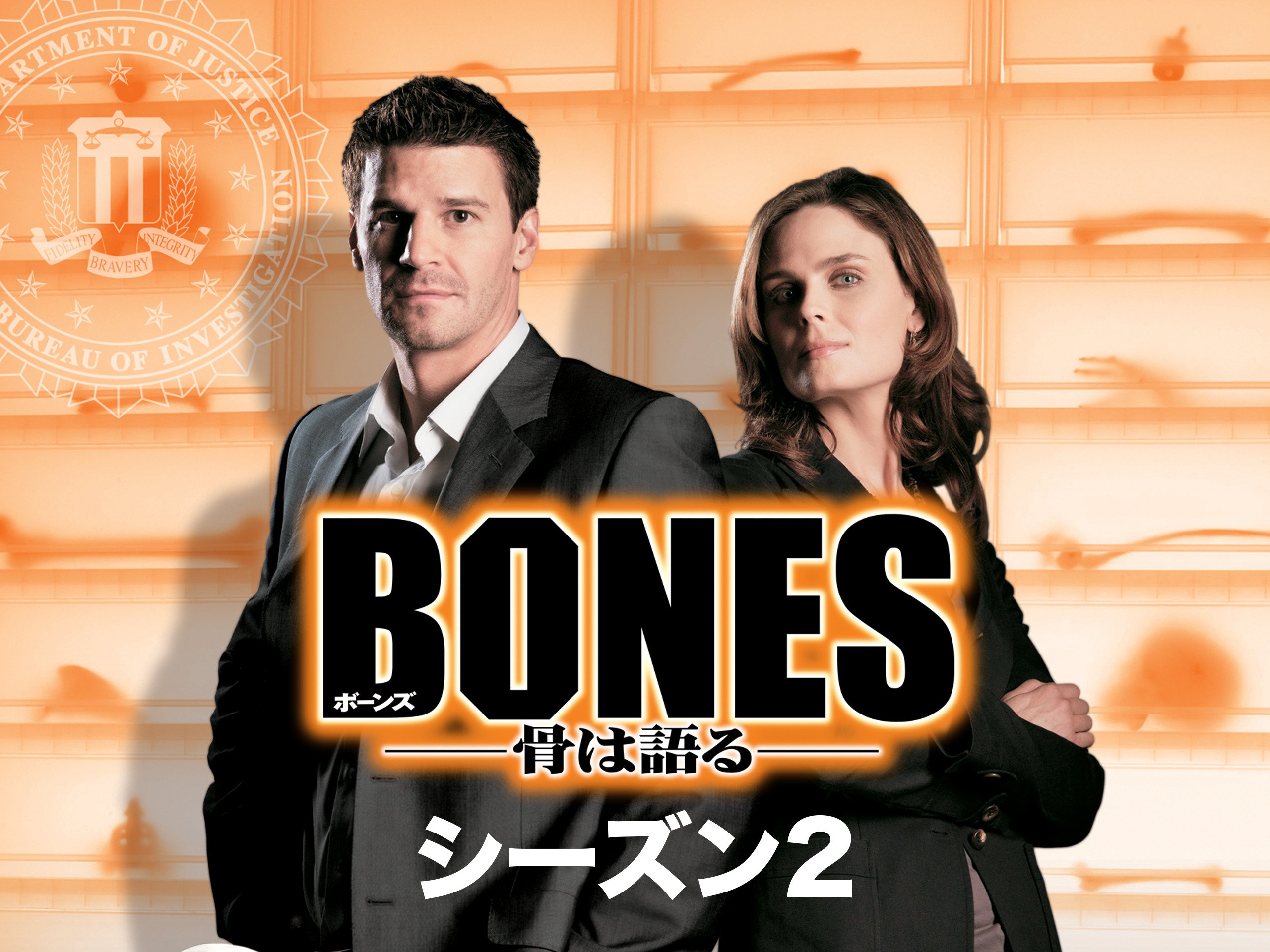 Amazon Co Jp Bones 骨は語る シーズン 2 吹替版 を観る Prime Video