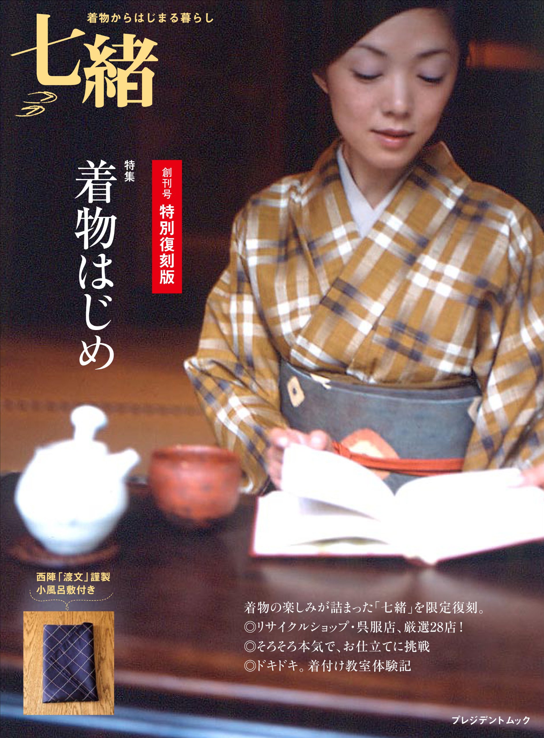 Amazon.co.jp: 七緒創刊号特別復刻版 着物はじめ : 本