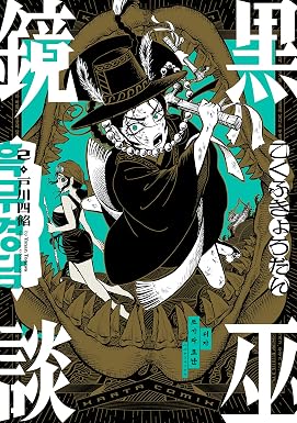 黒巫鏡談 2 (HARTA COMIX)