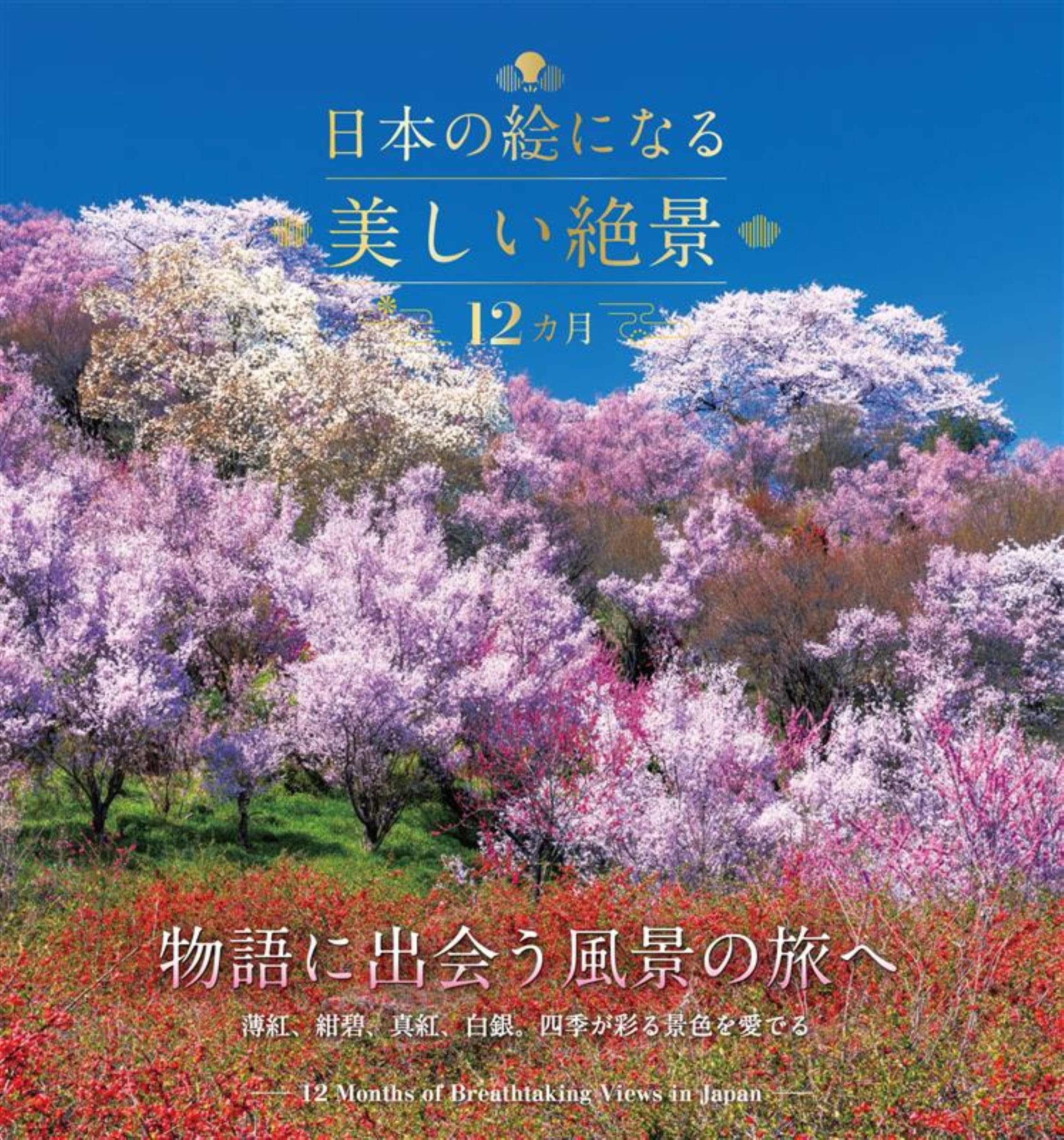 日本の絵になる美しい絶景 12カ月 (諸書籍) | JTBパブリッシング |本