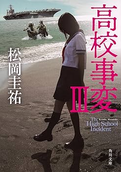 Amazon.co.jp: 高校事変 角川文庫 Ⅰ-XII 完結セット : 松岡 Amazon.co.jp: 高校事変 角川文庫 Ⅰ-XII 完結セット : 松岡