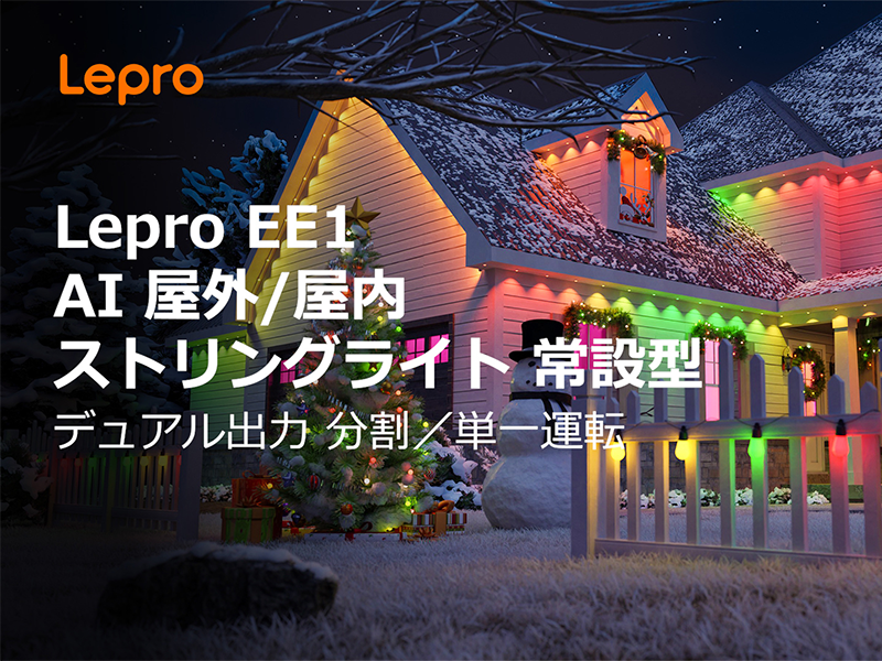 Amazon.co.jp: Lepro EE1 AI イルミネーション ライト 屋外 LED