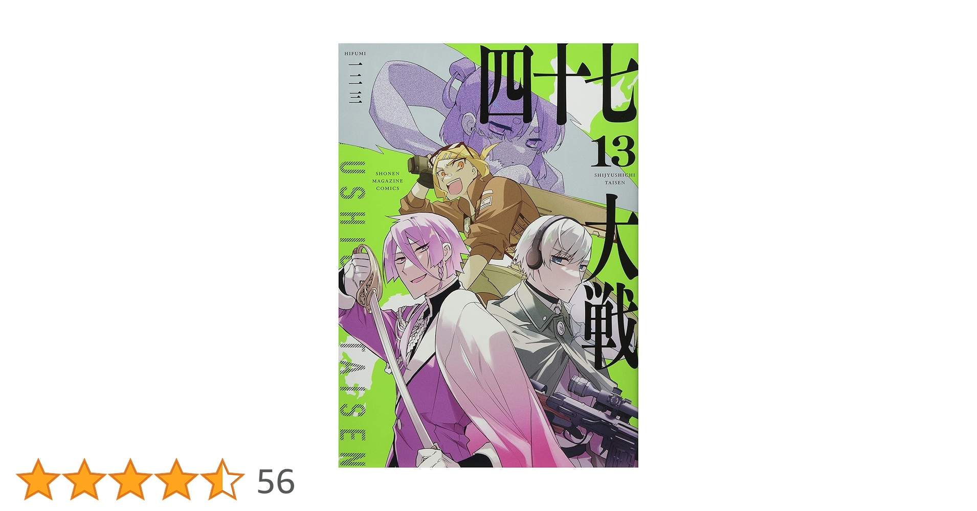 四十七大戦(13): KCデラックス | 一二三 |本 | 通販 | Amazon