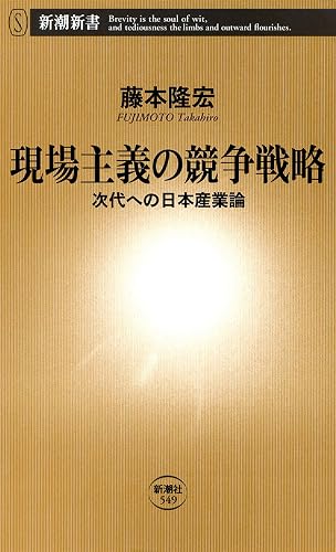 現場主義の競争戦略―次代への日本産業論―（新潮新書）