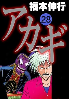 アカギ－闇に降り立った天才