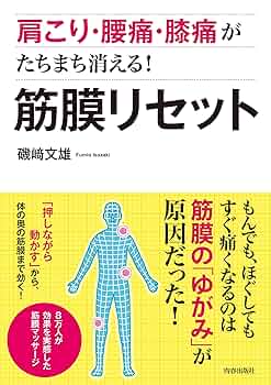 筋力バランス療法 : 肩こり・腰痛・膝痛・筋肉痛も治る! 肩こり・腰痛・膝痛がたちまち消える! 筋膜リセット | 磯﨑 文雄