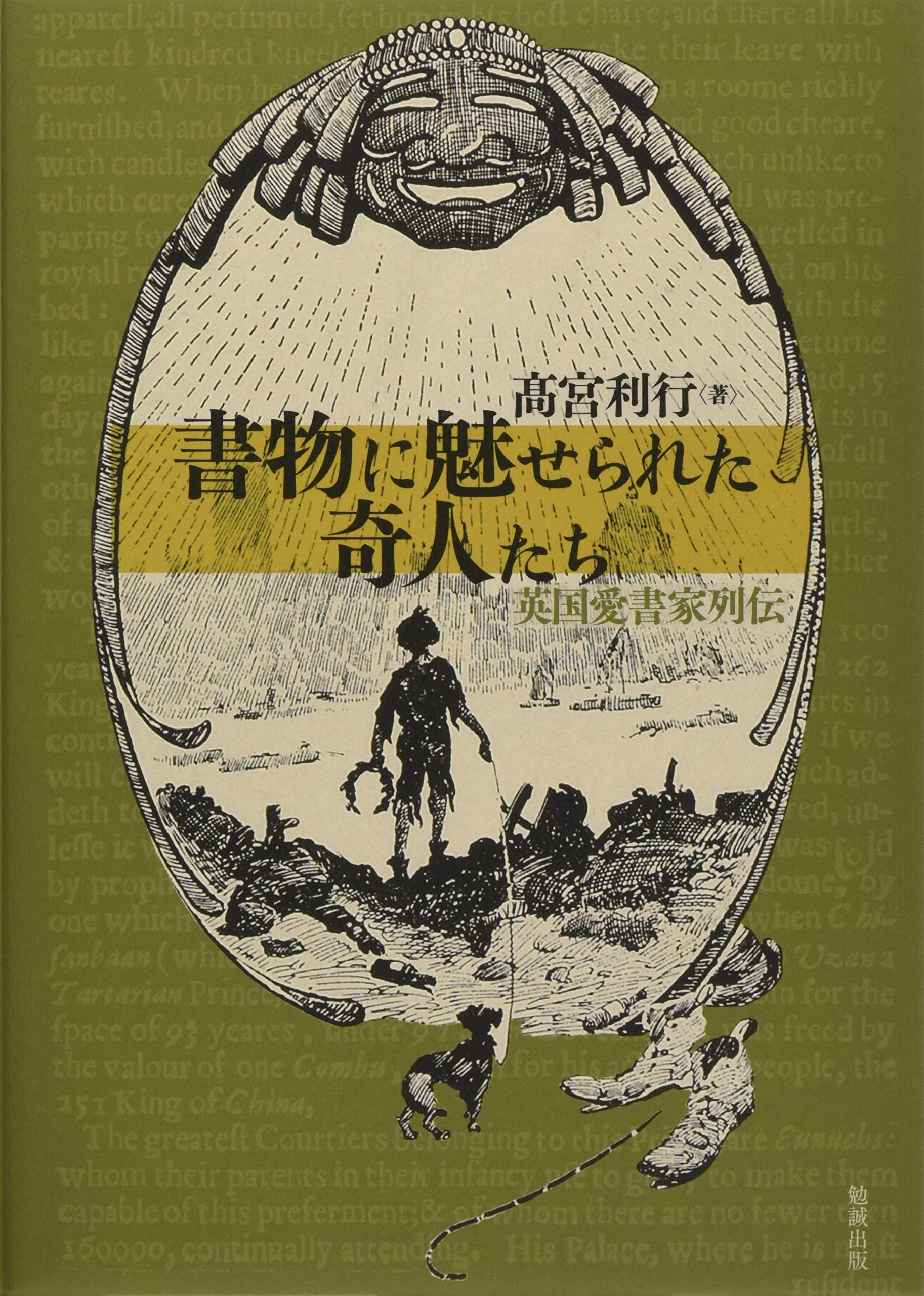 書物に魅せられた奇人たち 英国愛書家列伝 髙宮利行 本 通販 Amazon