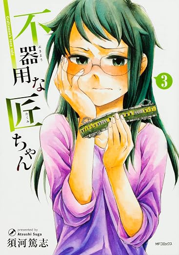 不器用な匠ちゃん 3巻