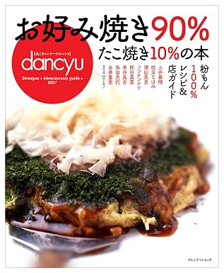 お好み焼き90%たこ焼き10%の本 ― 粉もん100%レシピ&amp;店ガイド (プレジデントムック dancyu)