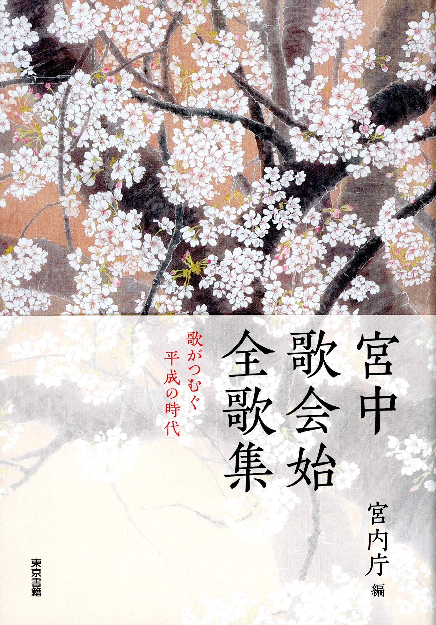 宮中歌会始全歌集:歌がつむぐ平成の時代 | 宮内庁 |本 | 通販 | Amazon