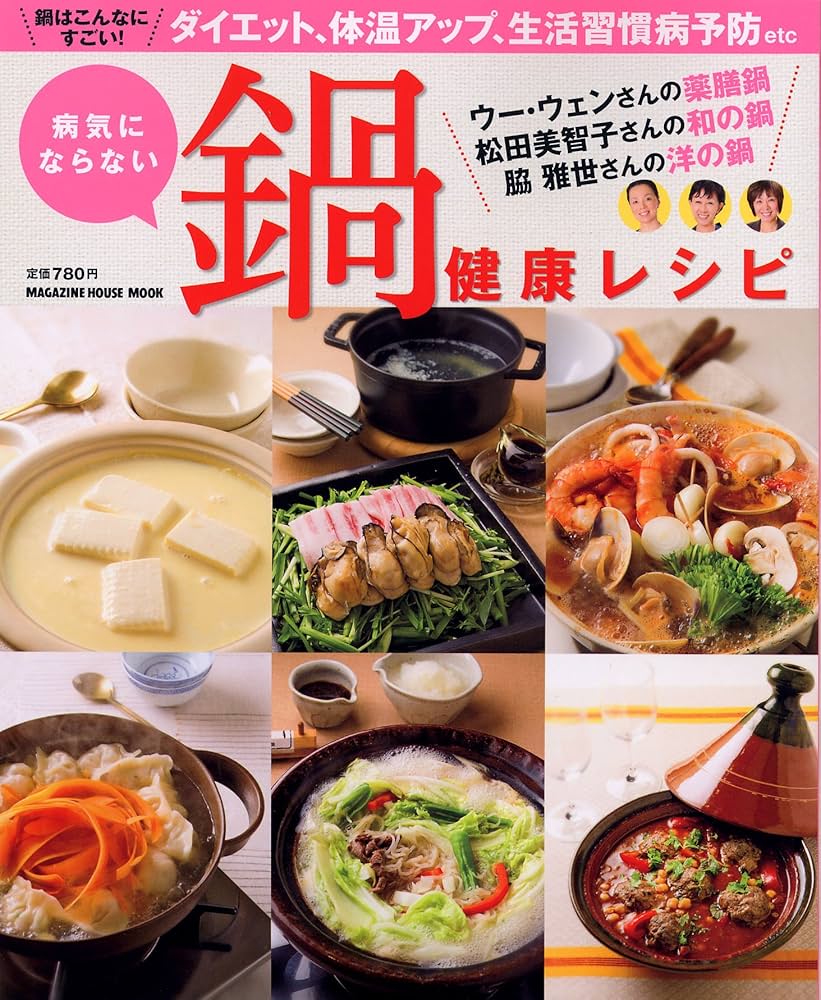 Amazon.co.jp: 病気にならない 鍋 健康レシピ (マガジンハウスムック