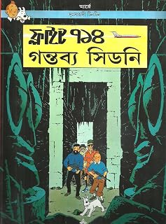 Flight 714 (Bengali Edition)