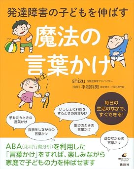 発達障害の子どもを伸ばす魔法の言葉かけ (健康ライブラリー)